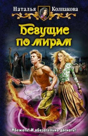 Обложка книги «Бегущие по мирам» — Наталья Колпакова