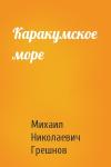 Михаил Грешнов - Каракумское море