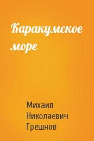 Обложка книги «Каракумское море» — Михаил Грешнов