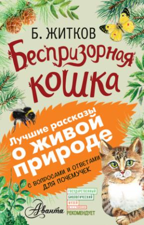 Обложка книги «Беспризорная кошка (сборник). С вопросами и ответами для почемучек» — Борис Житков, Алексей Мосалов