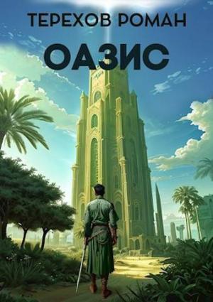 Обложка книги «Оазис (СИ)» — Роман Терехов