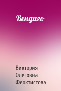 Вендиго