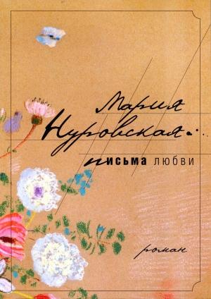 Обложка книги «Письма любви» — Мария Нуровская