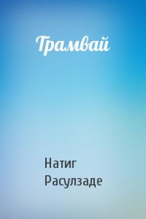 Обложка книги «Трамвай» — Натиг Расулзаде