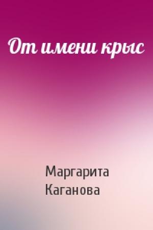 Обложка книги «От имени крыс» — Маргарита Каганова