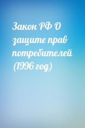Обложка книги «Закон РФ О защите прав потребителей (1996 год)»