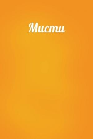 Обложка книги «Мисти»