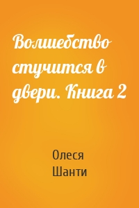 Волшебство стучится в двери. Книга 2