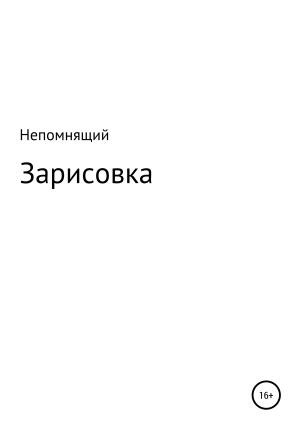 Обложка книги «Зарисовка» — Непомнящий