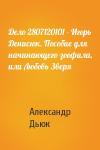 Александр Дьюк - Дело 2807120101 - Игорь Денисюк. Пособие для начинающего зоофила, или Любовь Зверя
