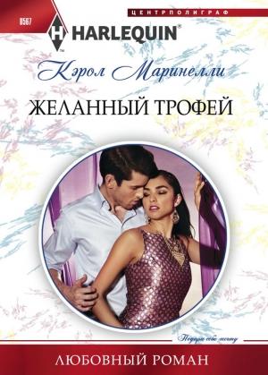 Обложка книги «Желанный трофей» — Кэрол Маринелли