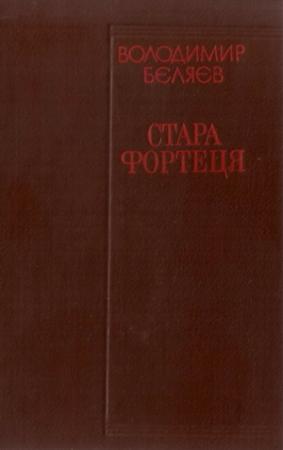 Обложка книги «Місто біля моря» — Владимир Павлович Беляев