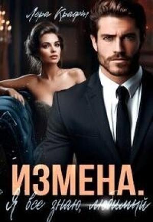 Обложка книги «Измена. Я всё знаю, любимый» — Лера Крафт
