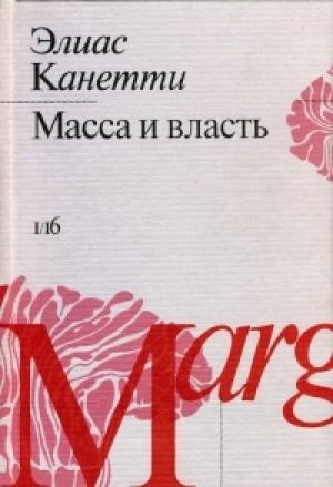 Обложка книги «Масса и власть» — Элиас Канетти