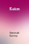 Николай Вагнер - Клёст