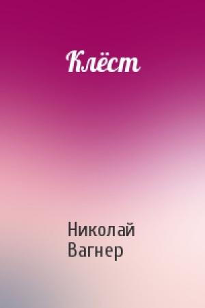 Обложка книги «Клёст» — Николай Вагнер