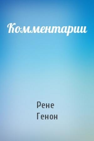 Обложка книги «Комментарии» — Рене Генон