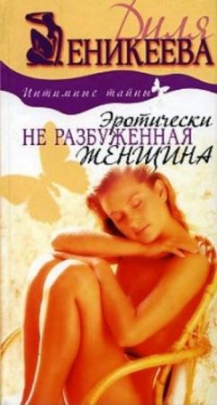 Обложка книги «Эротически не разбуженная женщина» — Диля Еникеева