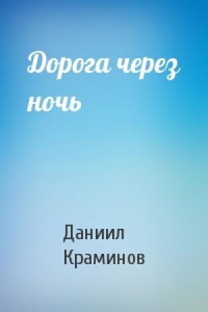 Обложка книги «Дорога через ночь» — Даниил Краминов