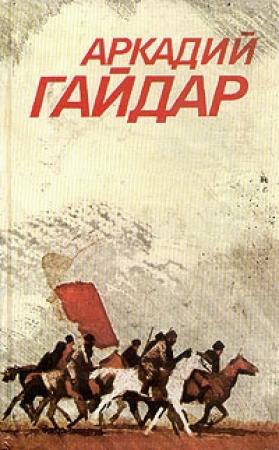 Обложка книги «Том 1. Повести и рассказы» — Аркадий Гайдар