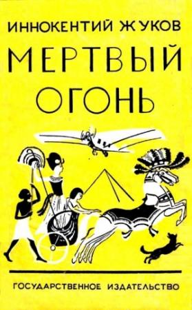 Обложка книги «Мертвый огонь» — Иннокентий Жуков