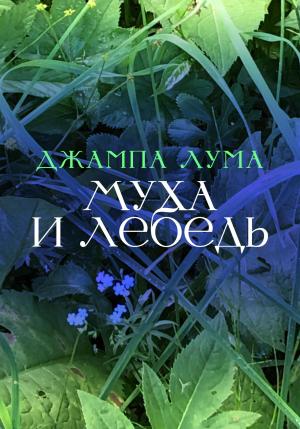Обложка книги «Муха и Лебедь» — Джампа Лума