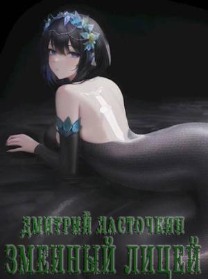 Обложка книги «Змеиный лицей» — Дмитрий Ласточкин