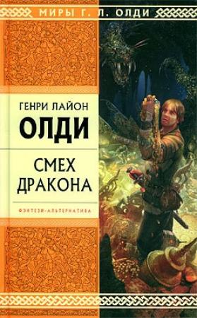 Обложка книги «Мужество похвалы» — Андрей Валентинов, Генри Олди