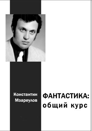 Обложка книги «Фантастика. Общий курс» — Константин Мзареулов
