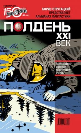 Обложка книги «Полдень, XXI век, 2011 № 12» — Владимир Михайлович Марышев, Ирина Владимировна Скидневская, Елена Владимировна Первушина, Константин Игоревич Аникин, Дмитрий Проскуряков, Журнал «Полдень XXI век», Любовь Валерьевна Романова, Арина Трой, Сергей Карпов, Вадим Картушов, Роман Эмильевич Арбитман
