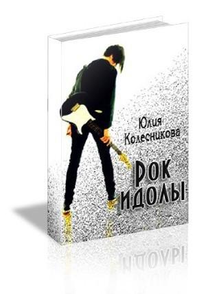 Обложка книги «Рок-идолы (СИ)» — Юлия Колесникова