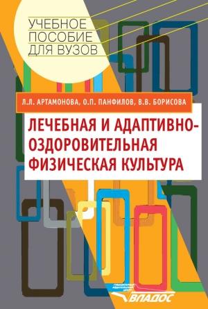 Обложка книги «Лечебная и адаптивно-оздоровительная физическая культура» — Людмила Артамонова, Олег Панфилов, Вера Борисова