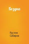 Рустем Сабиров - Бездна