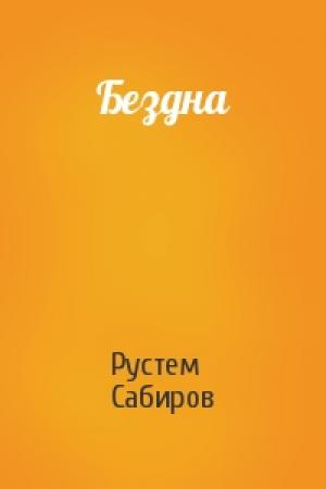 Обложка книги «Бездна» — Рустем Сабиров