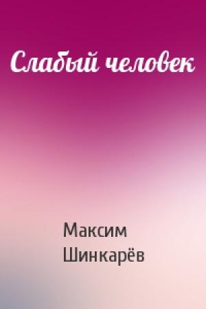 Обложка книги «Слабый человек» — Максим Шинкарёв