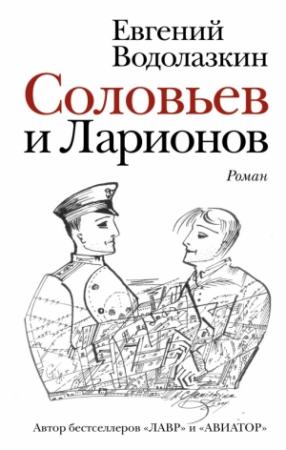 Обложка книги «Соловьев и Ларионов» — Евгений Водолазкин