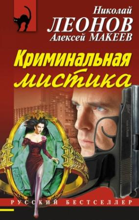 Обложка книги «Криминальная мистика» — Николай Леонов, Алексей Макеев
