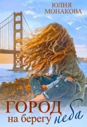 Обложка книги «Город на берегу неба» — Юлия Монакова