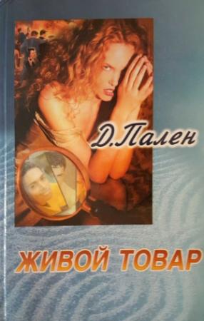 Обложка книги «Живой товар» — Эрнест Хаимович Маринин