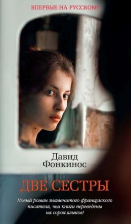 Обложка книги «Две сестры» — Давид Фонкинос