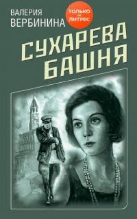 Обложка книги «Сухарева башня» — Валерия Вербинина