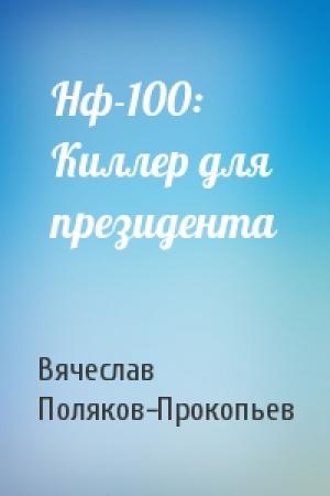 Обложка книги «Нф-100: Киллер для президента» — Вячеслав Поляков-Прокопьев