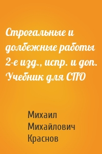 Строгальные и долбежные работы 2-е изд., испр. и доп. Учебник для СПО