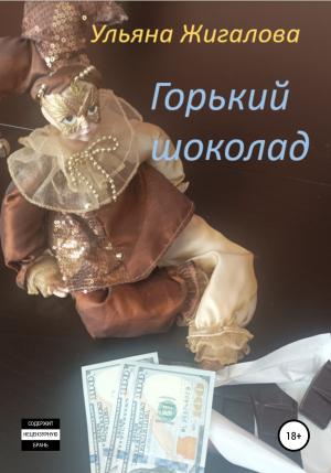 Обложка книги «Горький шоколад» — Ульяна Жигалова