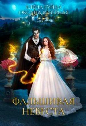 Обложка книги «Фальшивая невеста» — Оксана Северная, Елена Гуйда