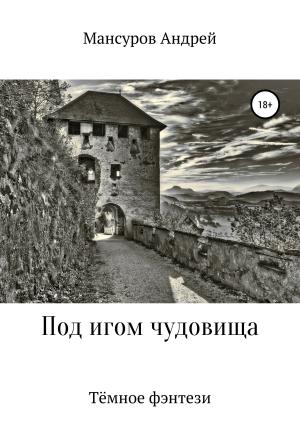 Обложка книги «Под игом чудовища» — Андрей Мансуров