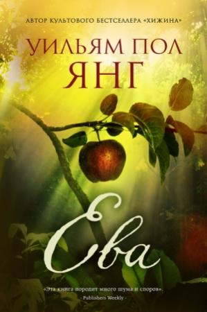 Обложка книги «Ева» — Уильям Янг