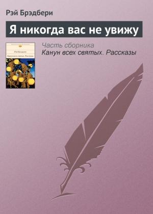 Обложка книги «Я никогда вас не увижу» — Рэй Брэдбери