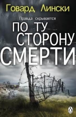 Обложка книги «По ту сторону смерти» — Говар Лински