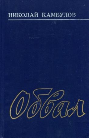 Обложка книги «Обвал» — Николай Камбулов